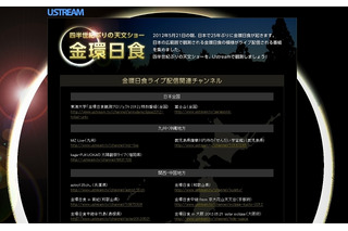 Ustream、「金環日食」ライブ配信関連の特集ページを開設……23チャンネルで配信 画像