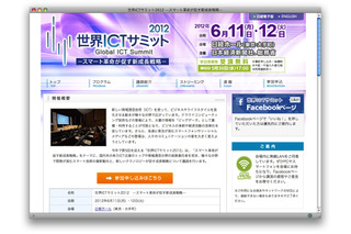 スマート革命が促す新成長戦略……世界ICTサミット2012　6月11-12日 画像