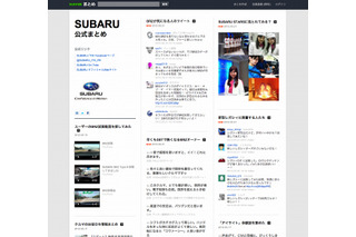 NAVERまとめ、企業向けに「公式まとめ」を提供開始……第一弾は「SUBARU」 画像