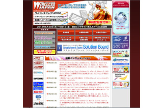 【今週のイベント】「Wireless Japan 2012」が30日に開催 画像
