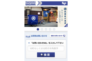 佐川急便、スマートフォン向けウェブサイトを公開 画像