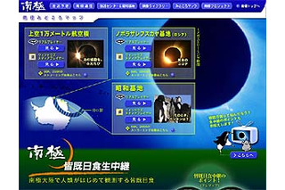 NHK、南極で人類が始めて観測した感動の“皆既日食”映像を1Mbpsでブロードバンド配信 画像