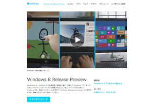 マイクロソフト、RC版に当たるWindows 8 Release Preview版を公開 画像