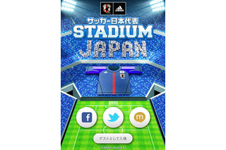 ソーシャル観戦アプリ「サッカー日本代表STADIUM」アップデート 画像