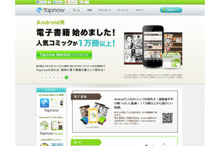 Androidコンテンツマーケット「Tapnow」、電子書籍サービスを開始……「宇宙兄弟」や「けいおん！」も 画像