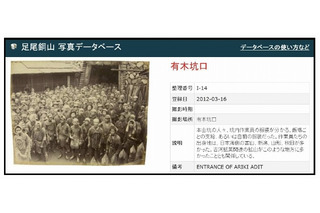「足尾銅山写真データベース」サイトが公開……4年がかりで説明文を付与 画像