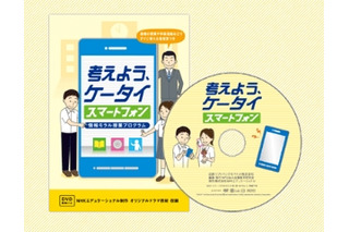 SBモバイル、DVD付き指導案冊子「考えよう、ケータイ・スマートフォン」を教育機関向けに制作 画像