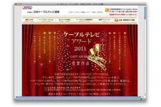 「ケーブルテレビ・アワード2012」入賞作品を発表　大賞発表は7月18日 画像
