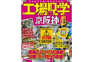 昭文社「工場見学」最新版を発行 、収録件数大幅増 画像