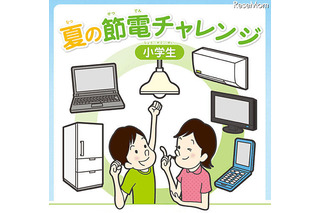 【夏休み】小学生向け節電にチャレンジ……関西電力 画像