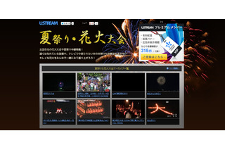 Ustreamに「夏祭り・花火大会」特集ページ 画像