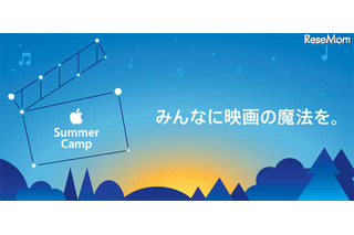 【夏休み】Appleサマーキャンプ…みんなに映画の魔法を 画像