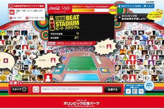コカ・コーラ オリンピック応援パーク、みんなといっしょに応援できる「Beat Stadium」が新登場 画像
