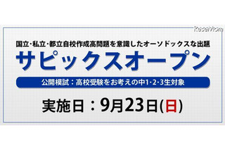 【高校受験2013】模試サピックスオープン　9月23日 画像