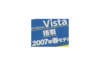 続々登場！Windows Vista搭載パソコンをチェック！ 画像