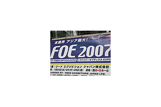 【FOE 2007 Vol.1】アジア最大の光ファイバ通信技術展 画像