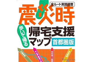 震災時帰宅支援マップ・首都圏版2012を発売 画像