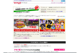 日本初のネット＆リアルオークション、今週末開催！「アキバ大好き！祭り2012年 夏」 画像