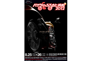 【夏休み】バイクのふるさと浜松2012 画像