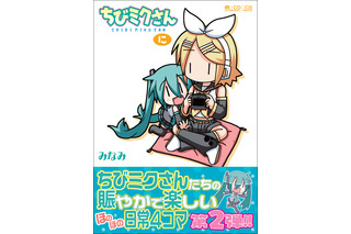 “初音ミク”4コマ、単行本化第2弾！ 「ちびミクさん・に」26日に発売 画像