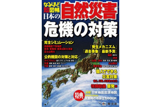 『なるほど知図帳 日本の自然災害』……メカニズム、過去、予測と対策 画像