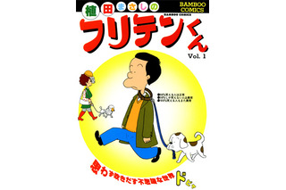 解説は“しばいぬ子さん”！「竹書房×Renta！ 厳選105タイトル1巻無料」キャンペーン、28日に開始 画像