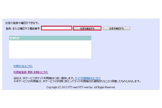 NTT東西と携帯・PHS各社、災害用伝言板の「全社一括検索」に対応 画像