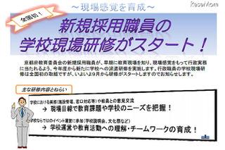 京都府教育委員会、新規採用職員の学校現場研修を開始…全国初の試み 画像