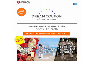 自由に夢を叶えるキャンペーン「ドリームクーポン」　クーポンネットワークが開始 画像