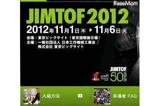 工作機械見本市「JIMTOF2012」、学生向けの企画も　11月1-6日 画像