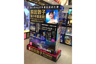 前田敦子の涙の卒業宣言を収録したスペシャルBOXの大型レプリカが渋谷に出現！ 画像