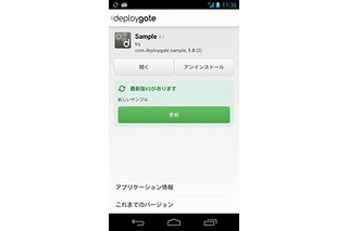 ミクシィ、テスト版Androidアプリ配信サービス「DeployGate」提供開始 画像