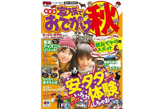 昭文社、秋のおでかけ情報誌を発売…ダイジェストは無料配信 画像