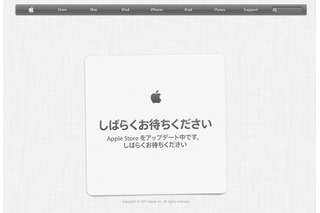 Apple Storeがアップデート中の状態に！間もなく新製品登場か？ 画像