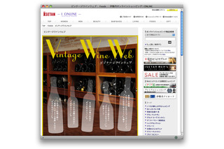【トレンド】安心して買えるビンテージワイン……伊勢丹がECで拡販を狙う 画像