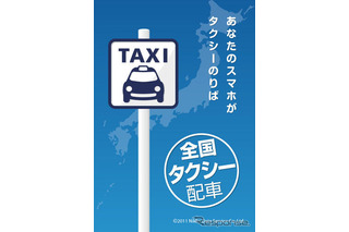 タクシー配車アプリがエリアを拡大　19日から順次 画像