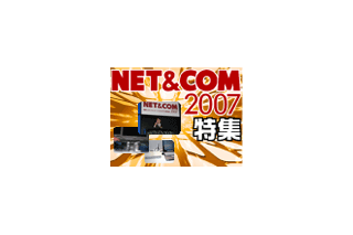 「NET＆COM 2007」記事インデックス 画像