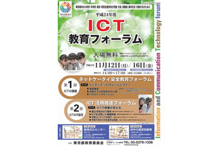 東京都教委「ICT教育フォーラム」　11月12・16日 画像