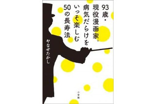 やなせたかし『93歳・現役漫画家。病気だらけをいっそ楽しむ50の長寿法』 画像