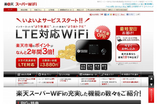 楽天イー・モバイル、LTE対応モバイルデータ通信「楽天スーパーWiFi」提供開始 画像