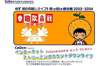 OCN ＆ DreamNet、ゆず初の年越しライブ「幸（せ）拍（手）歌合戦2003-2004」を無料生配信 画像