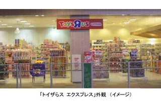 「トイザらス エクスプレス」全国6店舗オープン 画像