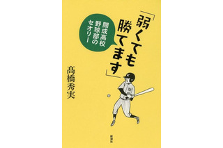 すべてが不十分なのになぜ勝てる？　開成高校野球部 画像