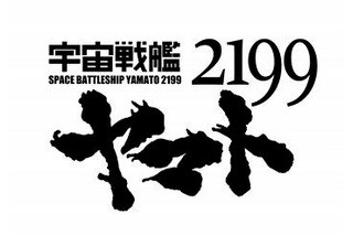 出渕総監督×徳島知事対談も　徳島マチ★アソビに「ヤマト2199」寄航中、イベント満載 画像