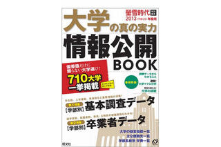 旺文社「大学の真の実力情報公開BOOK」刊行…私大一般入試の入学者率は？ 画像