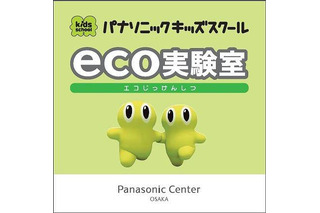 小学生を対象とした科学イベント「エコ実験室」　10月13-14日 画像