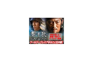 反町隆史らキャスト勢揃い〜「蒼き狼　地果て海尽きるまで」ワールドプレミア15時より生中継 画像