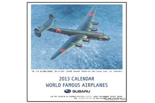 富士重 「世界の名機カレンダー」2013年版を発売 画像
