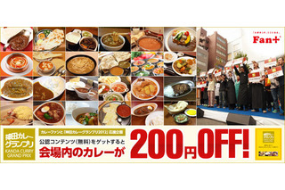 「Fan＋」に「神田カレーグランプリ 2012」で使える割り引きコンテンツ登場 画像