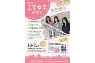 新潟大学、工学部を希望する女子中高生を対象にセミナー　10月21日 画像